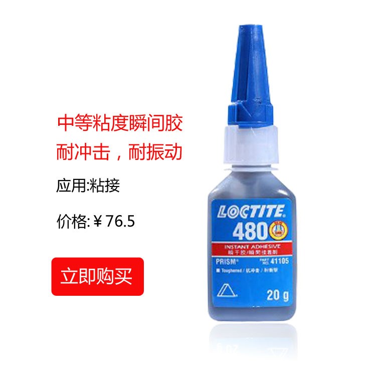 供樂泰480黑色膠水 快干膠耐熱性優良  樂泰480膠水 20g