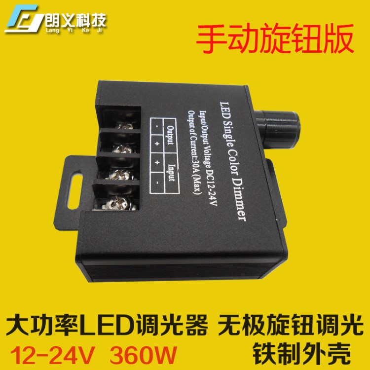 30A 12V led灯带调光器大功率调光旋钮开关灯条灯带单色控制器