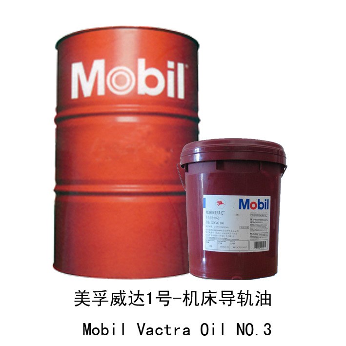 工業(yè)潤(rùn)滑油美孚威達(dá)3號(hào)-機(jī)床導(dǎo)軌油 Mobil Vactra Oil NO.3