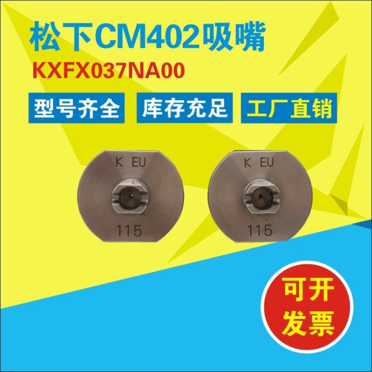 KXFX037NA00現貨供應松下吸嘴CM402 松下NOZZLE 115