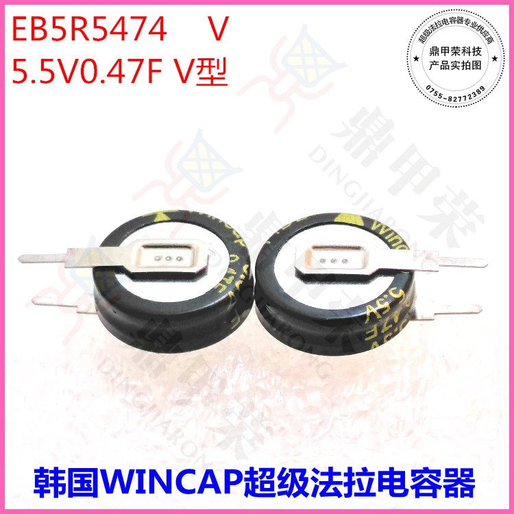 韓國WINCAP超級法拉電容器5.5V0.47F V型 EB5R5474V后備電源