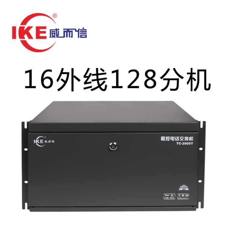 威而信TC-2000T型16拖128電話交換機 帶來顯/可擴展網(wǎng)絡連接 程控