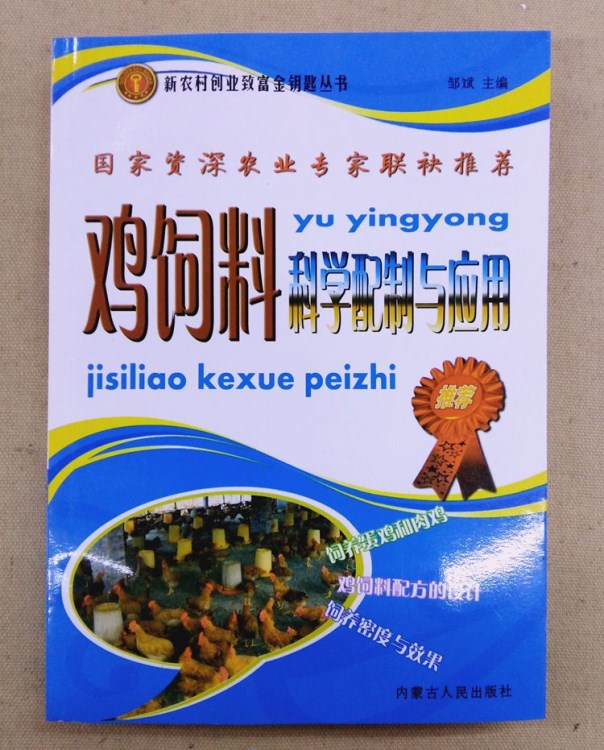 雞飼料科學配制與應用 養雞手冊書籍雞飼料配制飼料配合技術