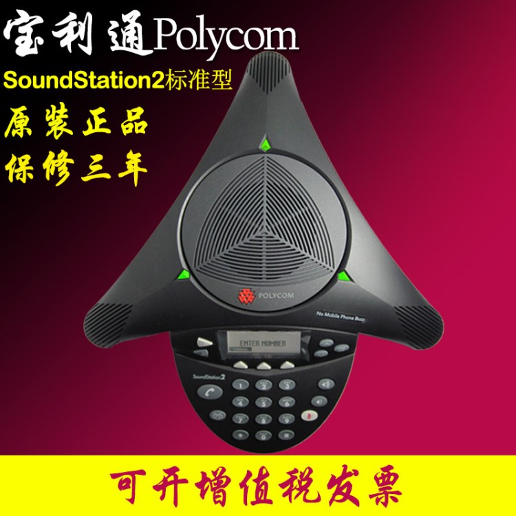 寶利通（POLYCOM）音頻會議系統(tǒng)電話機SoundStation 2 標(biāo)準(zhǔn)型