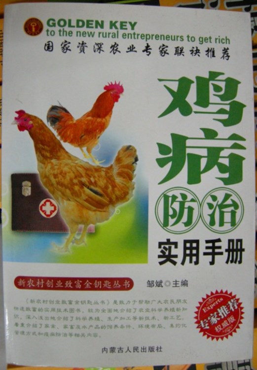 養(yǎng)雞書籍養(yǎng)雞技術(shù)雞病防治實(shí)用手冊(cè)