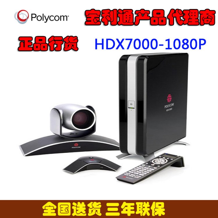 寶利通Polycom HDX 7000 1080視頻會議高清終端系統(tǒng)