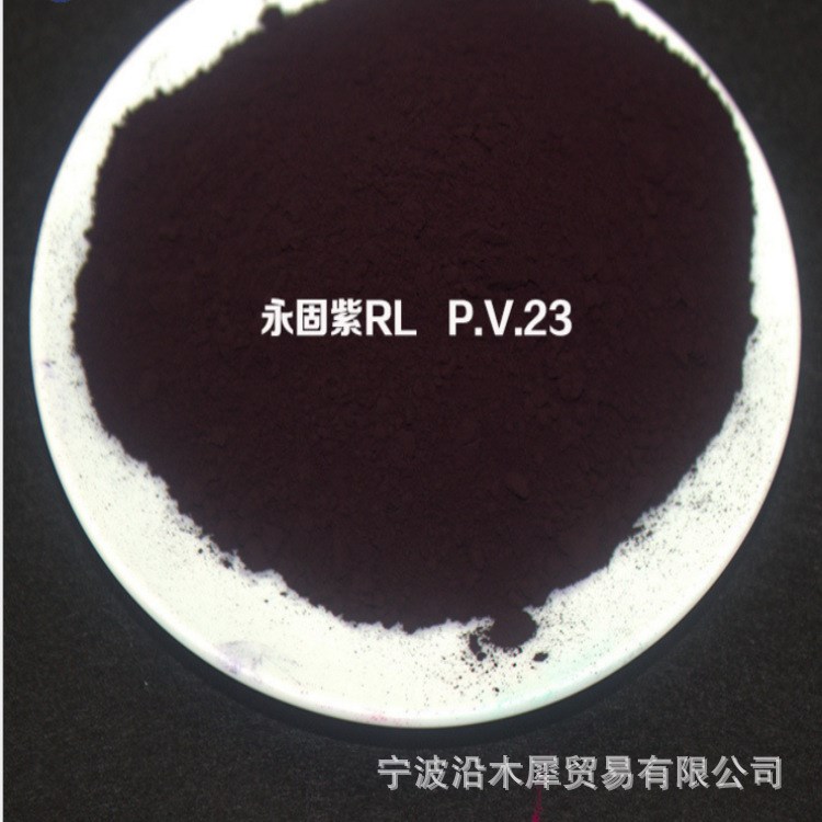 永固紫RL 有機顏料 P.V.23 通用型