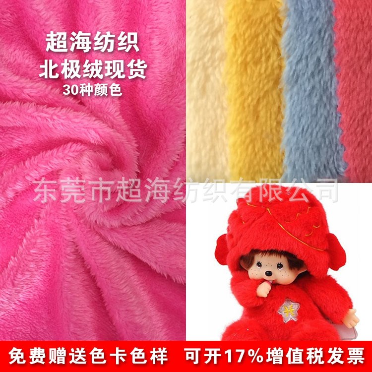 廠家直銷 現貨供應大量北極絨 舒棉絨 玩具毛絨布 柔軟親膚