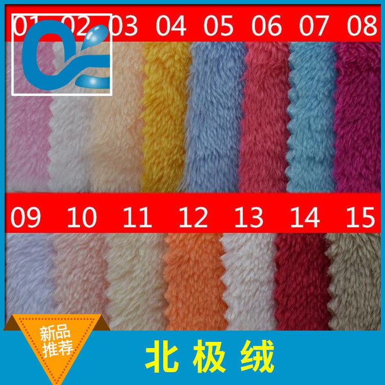 現貨直銷柔軟親膚玩具毛絨布  北極絨 舒棉絨