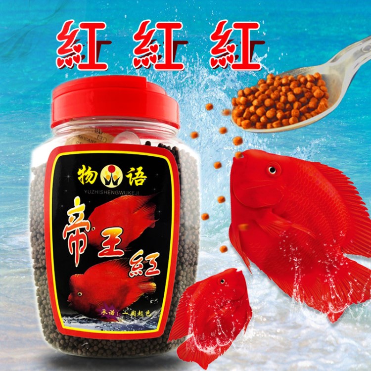 血鸚鵡飼料鸚鵡魚飼料專用魚飼料魚食物語帝紅（中粒）500g