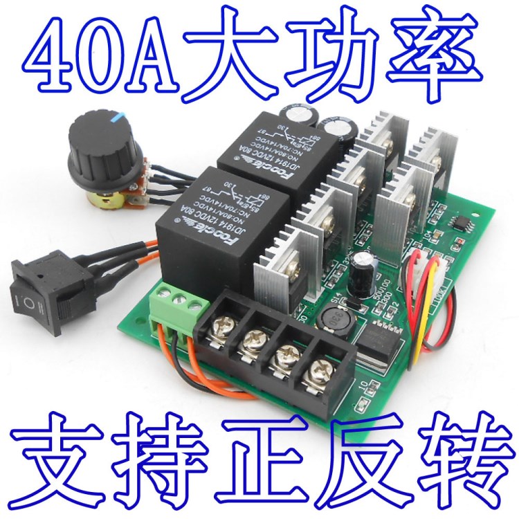 大功率40A正反轉 電機調速器 有刷馬達正轉反轉控制器 12V24V36V