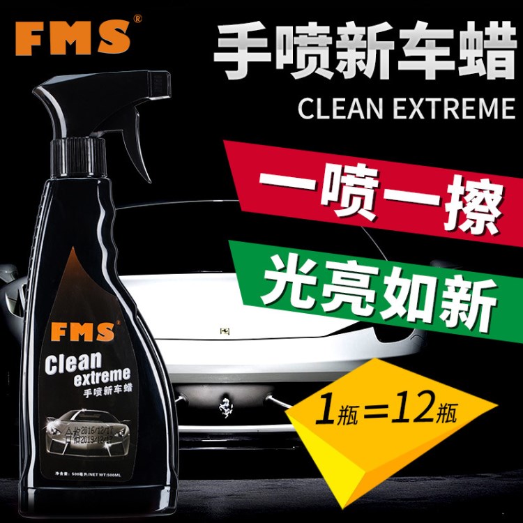 廠家直銷fms汽車用品打蠟手噴新車蠟保養(yǎng)液美容鍍膜蠟上光保護(hù)