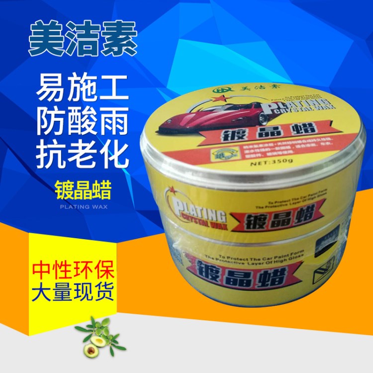 美潔素鍍晶蠟汽車劃痕修復(fù)劑 美容養(yǎng)護(hù)用品 車蠟漆面保養(yǎng)劑批發(fā)