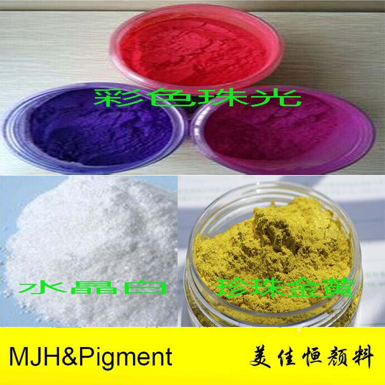 廠家供應彩色珠光粉 紅、黃、綠、 藍、紫顏料粉 免費取樣