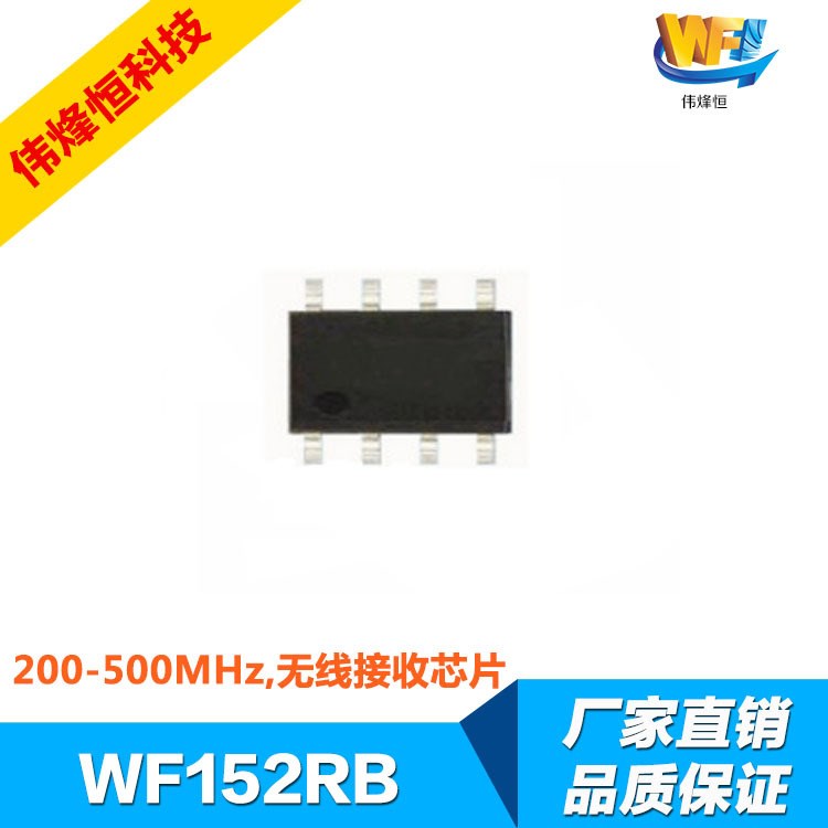 FSK超外差接收芯片WF152RB