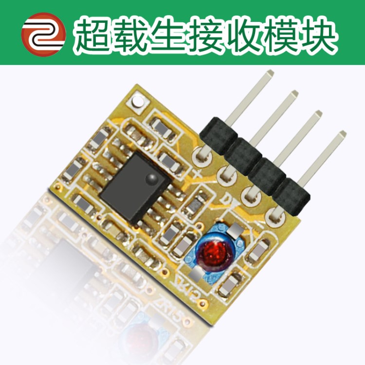 低功耗無線模塊 超再生接收模塊 315/433M 射頻模塊 廠家定制