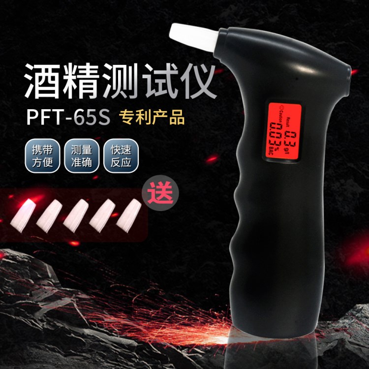 PFT-65S便攜式吹氣式酒精測試儀/酒后檢測儀/專利產(chǎn)品/廠家直銷