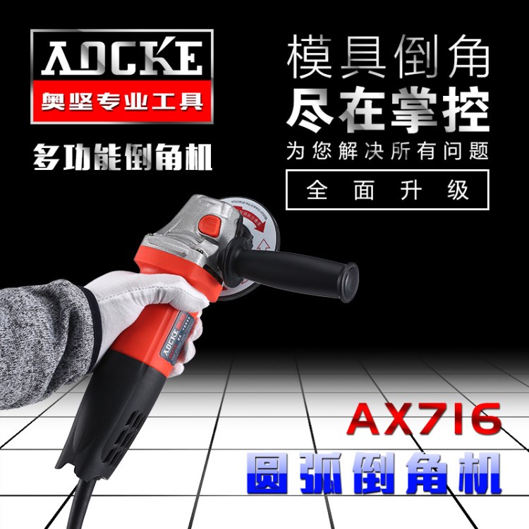 AOCKE奧堅圓弧倒角機 電動圓角曲線圓孔倒角機手提內(nèi)圓模具AX716