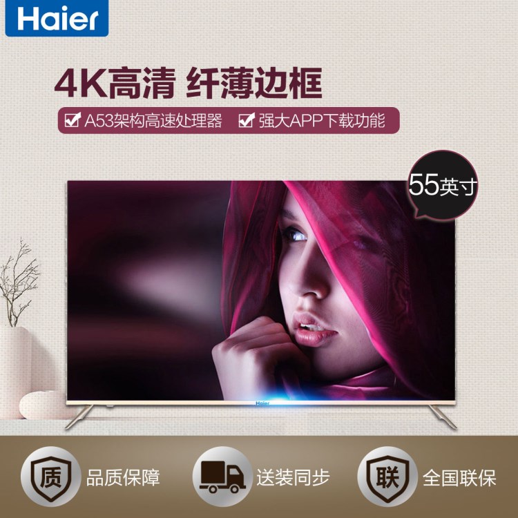 Haier/海爾 LU55H31 55英寸窄邊框4K超高清智能液晶平板電視