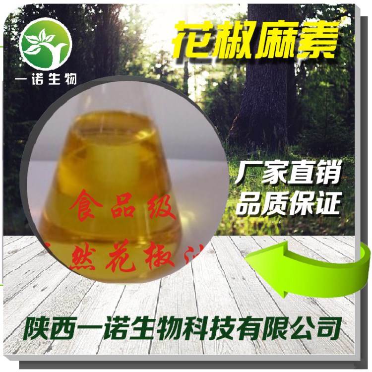 花椒麻素15% 天然花椒提取物 花椒樹(shù)脂 原料透亮花椒油 現(xiàn)貨