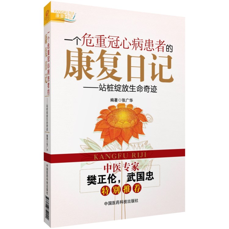 一个危重冠心病患者的康复日记&mdash;&mdash;站桩绽放生命奇迹书籍正版直销