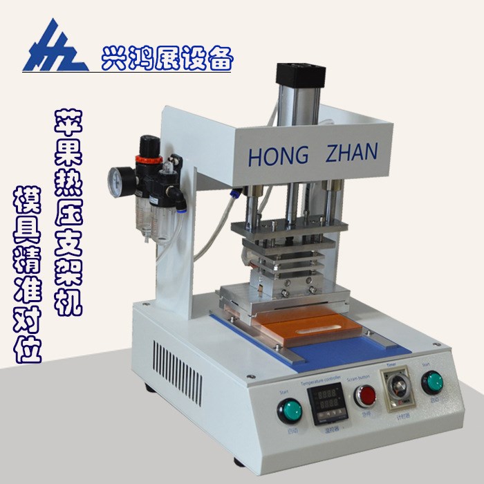 鴻展廠家直銷蘋果手機(jī)屏壓支架機(jī)塑料LCD屏斑馬紙熱壓機(jī)