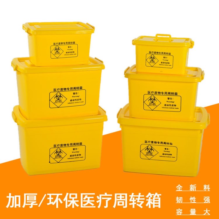 黃色廢棄物收納箱感染性垃圾桶轉運箱新料加厚醫(yī)用垃圾桶