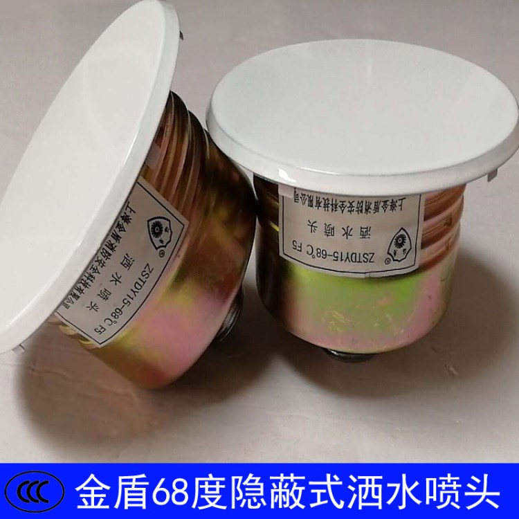 金盾隱蔽式噴淋頭ZSTDY 15-68℃隱藏式噴淋頭FM噴淋頭報警閥