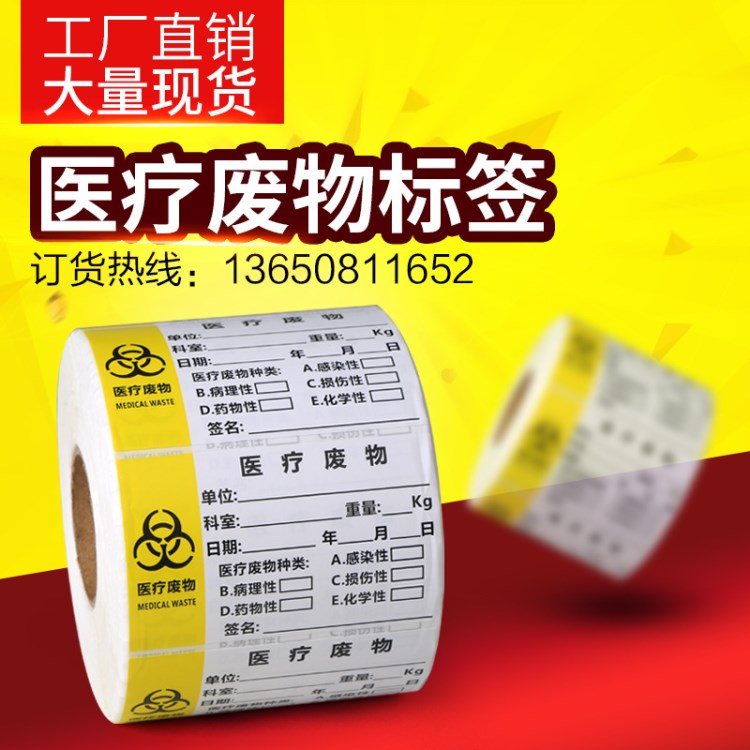 廢物不干膠標識 廢物垃圾袋分類警示貼紙 醫用護理標簽紙