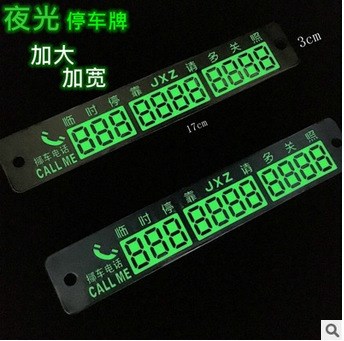 超大號(hào)夜光臨時(shí)停車牌 移動(dòng)挪車告示牌 數(shù)字?？颗?停車卡