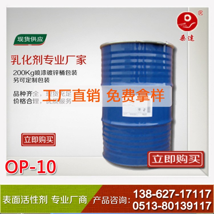 廠部優品OP系列 乳化劑OP-10 油田乳化劑