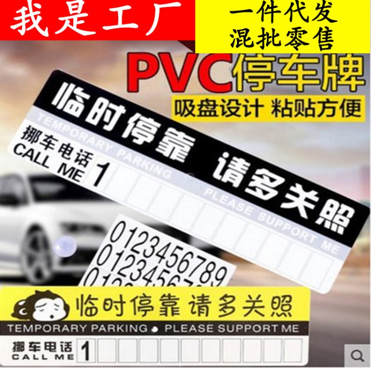 臨時紙質(zhì)pvc臨時停車牌停車電話聯(lián)系卡 汽車臨時停車號碼卡電話牌