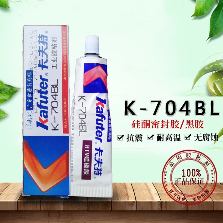 卡夫特704BL硅橡膠K-704BL黑色半流淌 防水絕緣固定密封膠45g