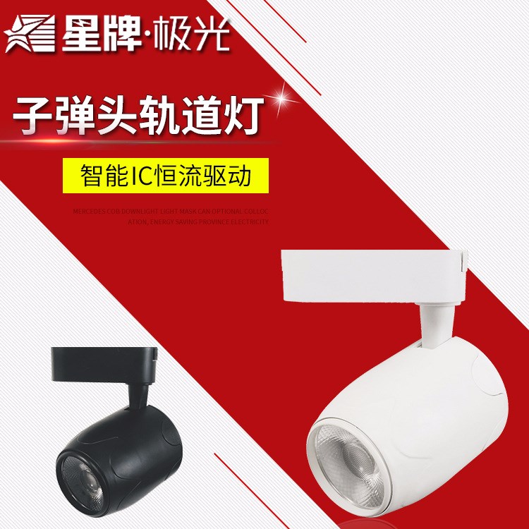 LED軌道燈cob 壓鑄鋁材子彈頭軌道射燈 商城展廳照明燈具