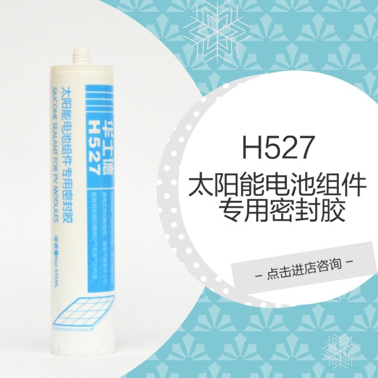 H527太陽能電池組件密封膠 廠家直銷