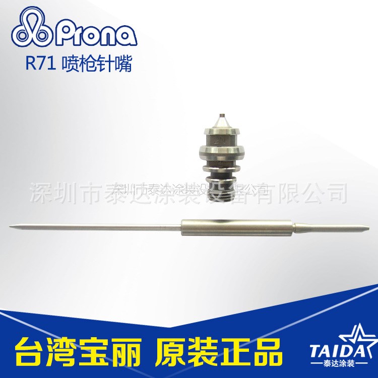 臺(tái)灣寶麗噴槍R71針嘴霧化帽 槍針 槍心 槍帽套裝 原裝噴槍配件