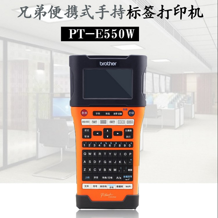 兄弟標(biāo)簽機PT-E550W 無線WIFI便攜式電力線纜標(biāo)簽打印機pt-7600