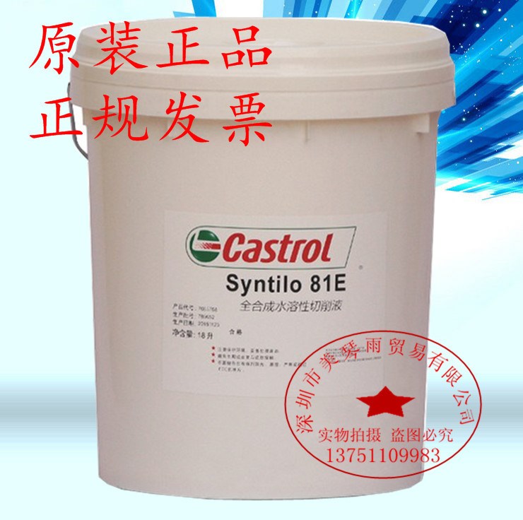 嘉实多Syntilo81E全合成水溶性切削液Castrol Syntilo 81E磨削液