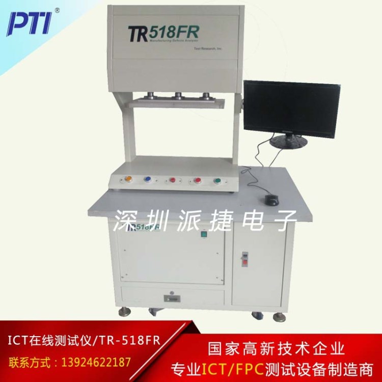 TR518FR ICT在線測試儀/高精密電路板測試儀/德律核心技術(shù)/服務(wù)好