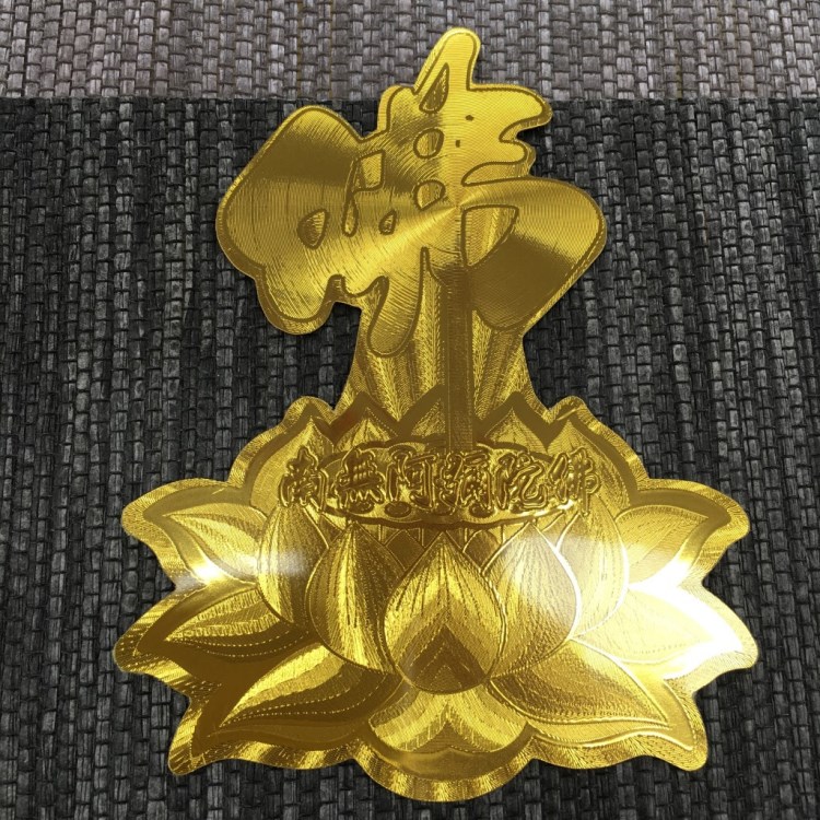 [弘慧]厂家直销 6号金佛字莲花贴纸 佛教贴纸 莲花贴纸(011-6号)