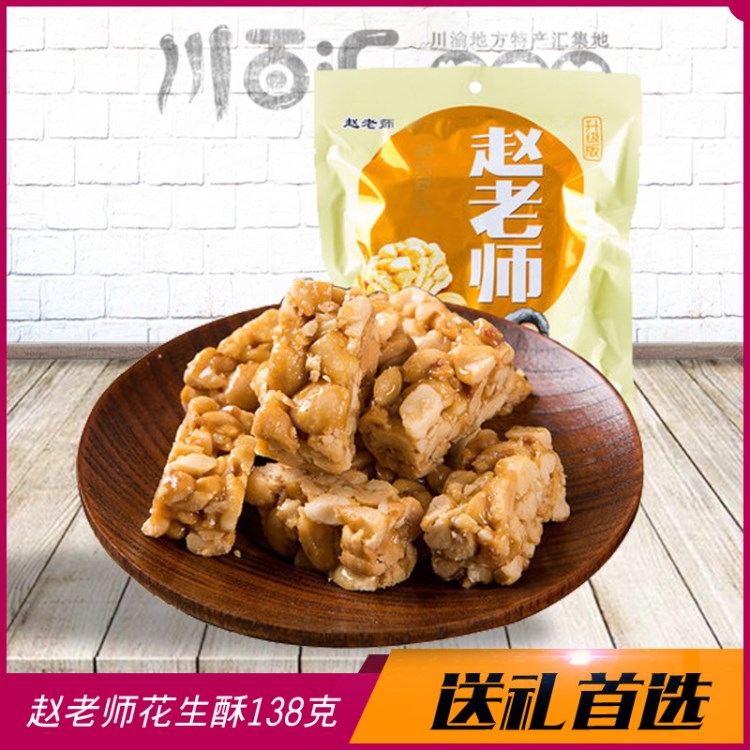 趙老師花生酥糖138g 原味花生糖手工四川特產(chǎn)酥糖零食