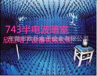 東莞供應電波暗室電波暗箱半電波暗室廠家