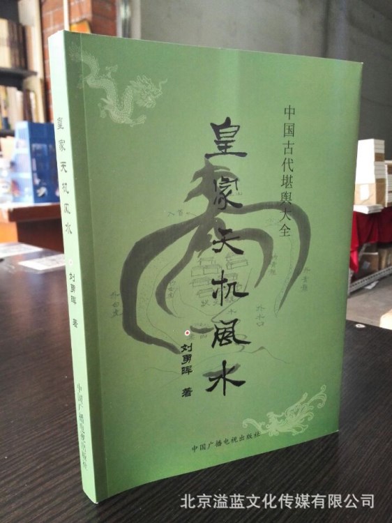 天機風水 中國古代大全 劉勇暉 周易陰宅陽宅風水書