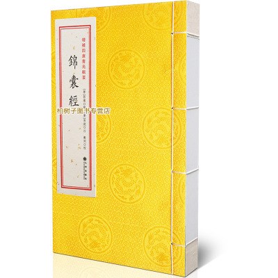 正版古籍 錦囊經(jīng) 郭璞著 葬書的校注解說本 陰宅風(fēng)水