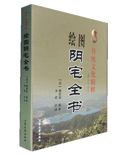 正版?zhèn)鹘y(tǒng)文化精粹 繪圖陰宅全書(shū) 姚廷鑾著 看陰宅周易風(fēng)水書(shū)籍