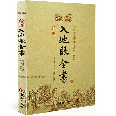 繪圖入地眼全書地理風水陰宅點穴尋龍秘笈 天星 要訣周易風水書籍