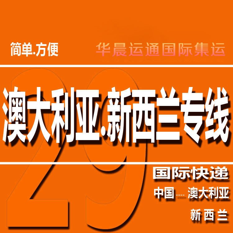 澳大利亞專線，快遞到澳大利亞，澳大利亞新西蘭集運清關(guān)運輸服務