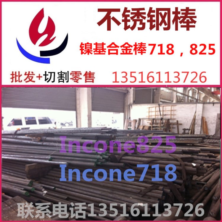 供应镍基合金棒Incone718l镍合金圆棒 Incoloy825耐蚀高温合金棒