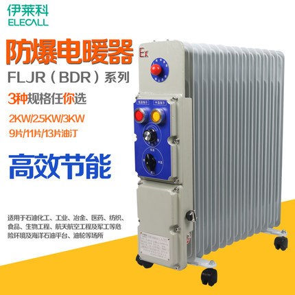 防爆電暖器（油汀）取暖器 礦用 節(jié)能 家用電暖氣FLJR-11