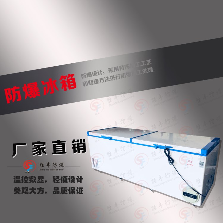 臥式防爆冰箱 冷凍防爆冰柜頂開門防爆冰箱 廠家直銷 大容積